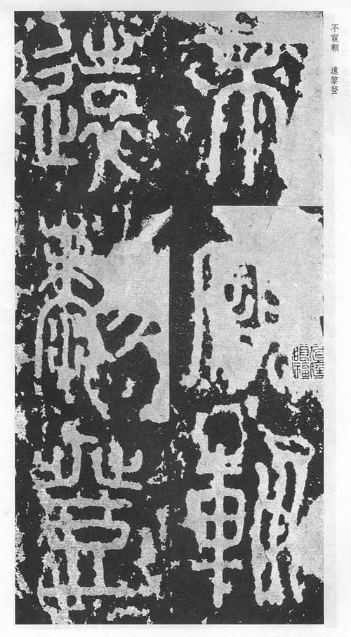 上海博物馆2006年《中日书法珍品展》)泰山刻石