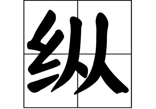 纵姓的来源