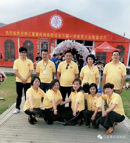 浙南江夏黄氏网络联谊会第三届第一次会员代表大会